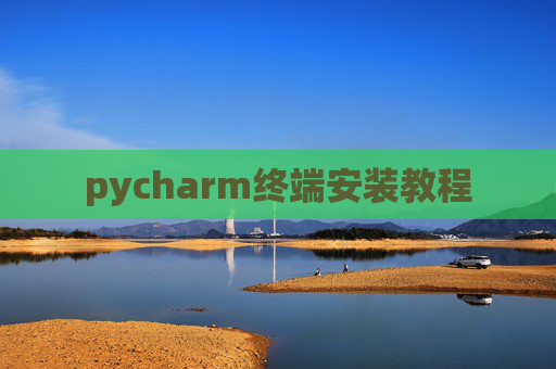pycharm终端安装教程 pycharm终端安装教程