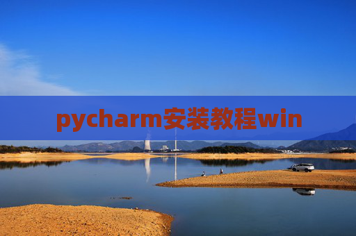 pycharm安装教程win